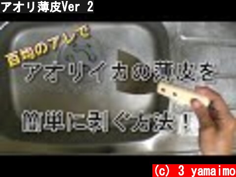 アオリ薄皮Ver 2  (c) 3 yamaimo